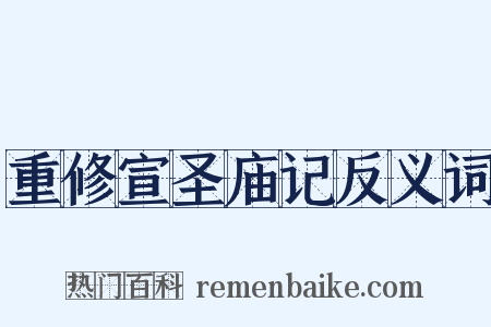 重修宣圣庙记反义词是什么意思的图片